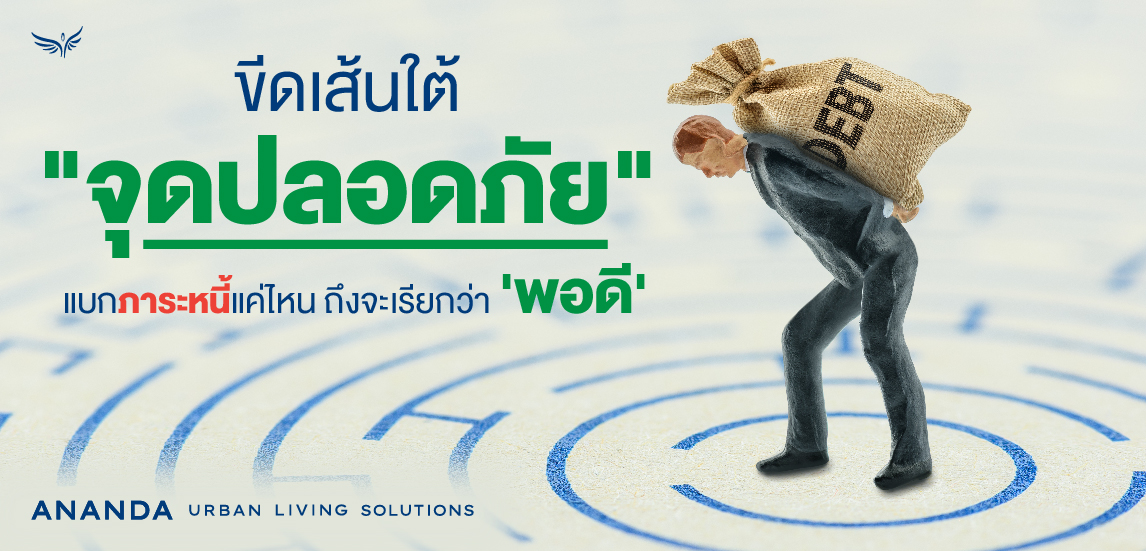 ขีดเส้นใต้ "จุดปลอดภัย" แบกภาระหนี้แค่ไหน ถึงจะเรียกว่า 'พอดี'