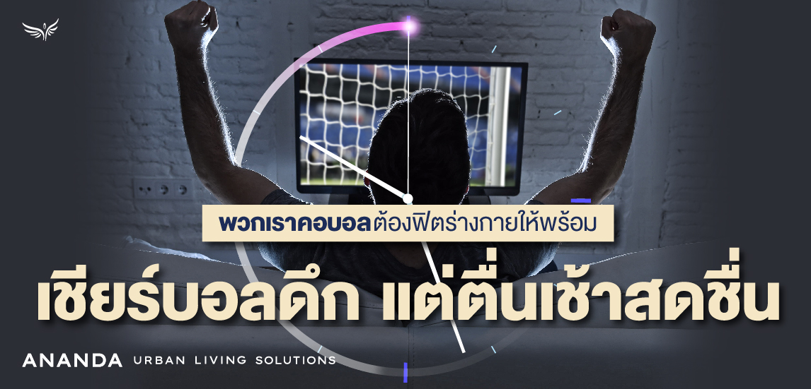 พวกเราคอบอลต้องฟิตร่างกายให้พร้อม เชียร์บอลดึก แต่ตื่นเช้าสดชื่น