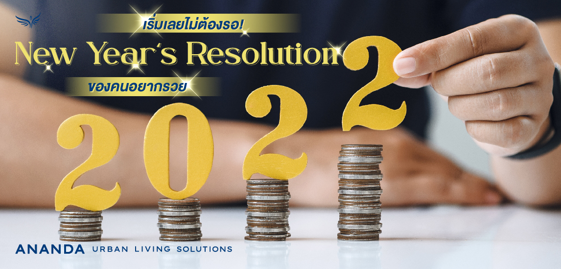 เริ่มเลยไม่ต้องรอ! New Year’s Resolution ของคนอยากรวย