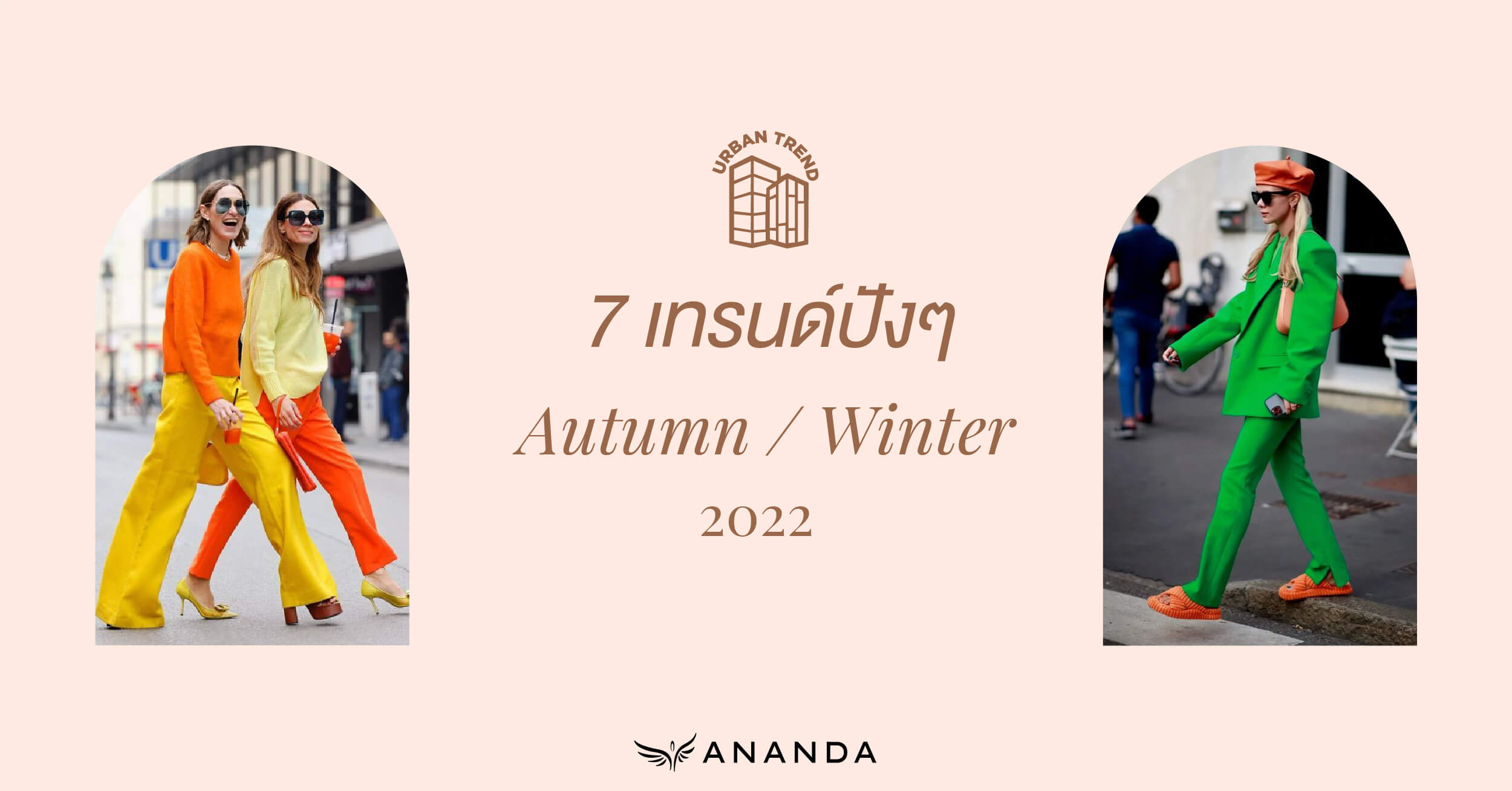 7 เทรนด์ปังๆ สำหรับฤดูในไม้ร่วง 2022