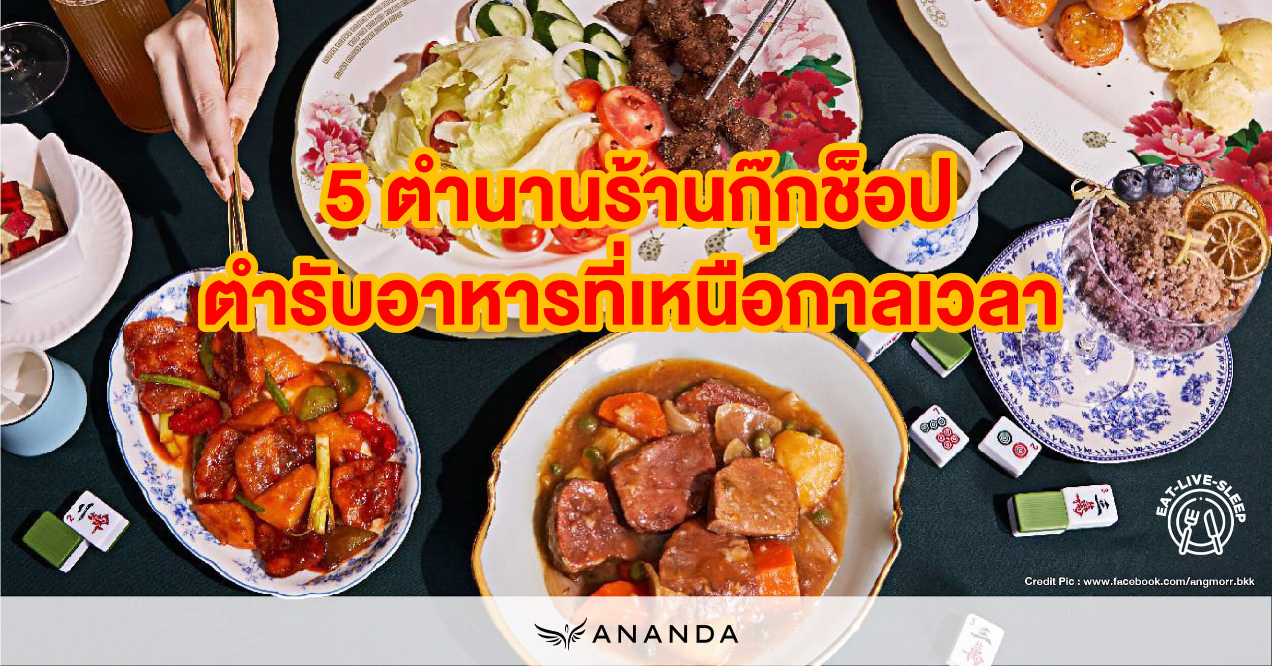 ตำนานร้านกุ๊กช็อป ตำรับอาหารที่เหนือกาลเวลา