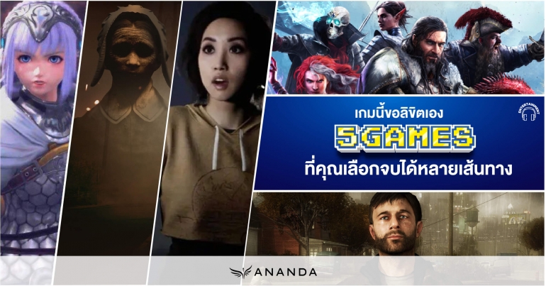 เกมนี้ขอลิขิตเอง 5 เกมที่คุณเลือกจบได้หลายเส้นทาง - Urban Addict | ก้าว ...