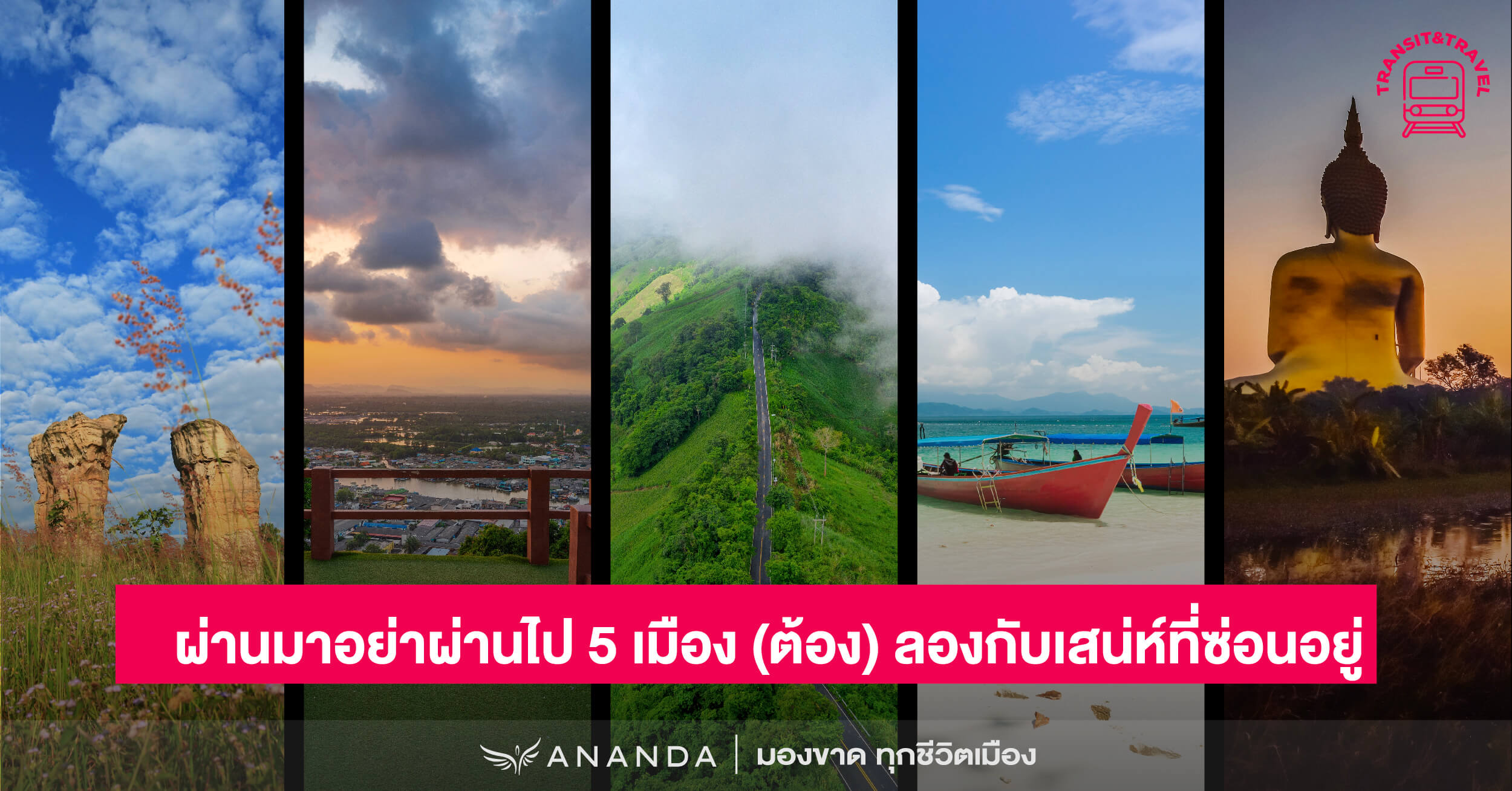 ผ่านมาอย่าผ่านไป 5 เมือง (ต้อง) ลองกับเสน่ห์ที่ซ่อนอยู่
