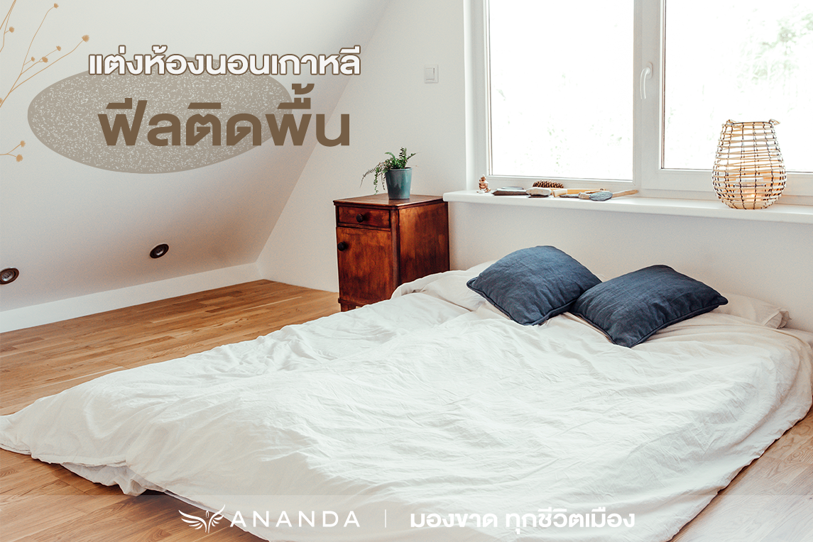 แชร์ไอเดียแต่งห้องนอนสไตล์ มินิมอล เกาหลีเกาใจ จนอยากนอนทั้งวัน - Urban ...