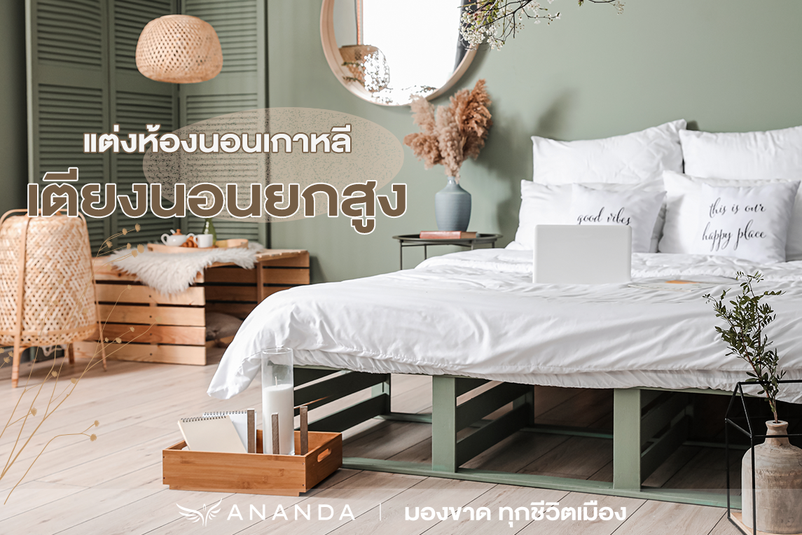 แชร์ไอเดียแต่งห้องนอนสไตล์ มินิมอล เกาหลีเกาใจ จนอยากนอนทั้งวัน - Urban ...