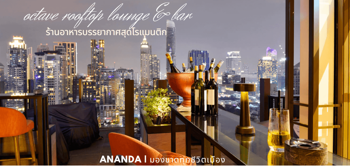 รีวิว octave rooftop lounge & bar ร้านอาหารบรรยากาศสุดโรแมนติก