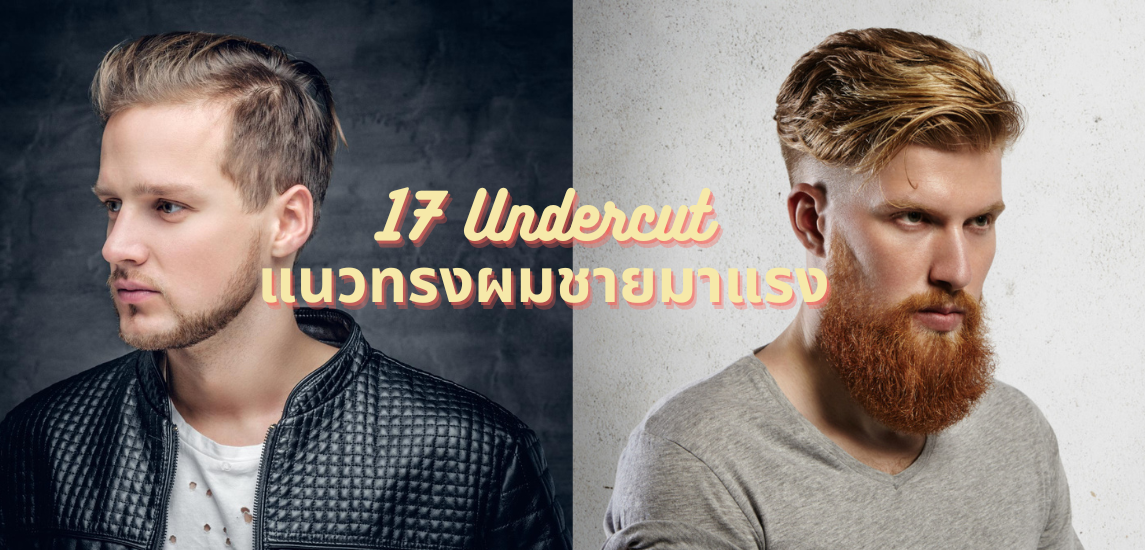 17 อันเดอร์คัต (Undercut) แนวทรงผมชายมาแรง ตัดแล้วหล่อสุด 2024