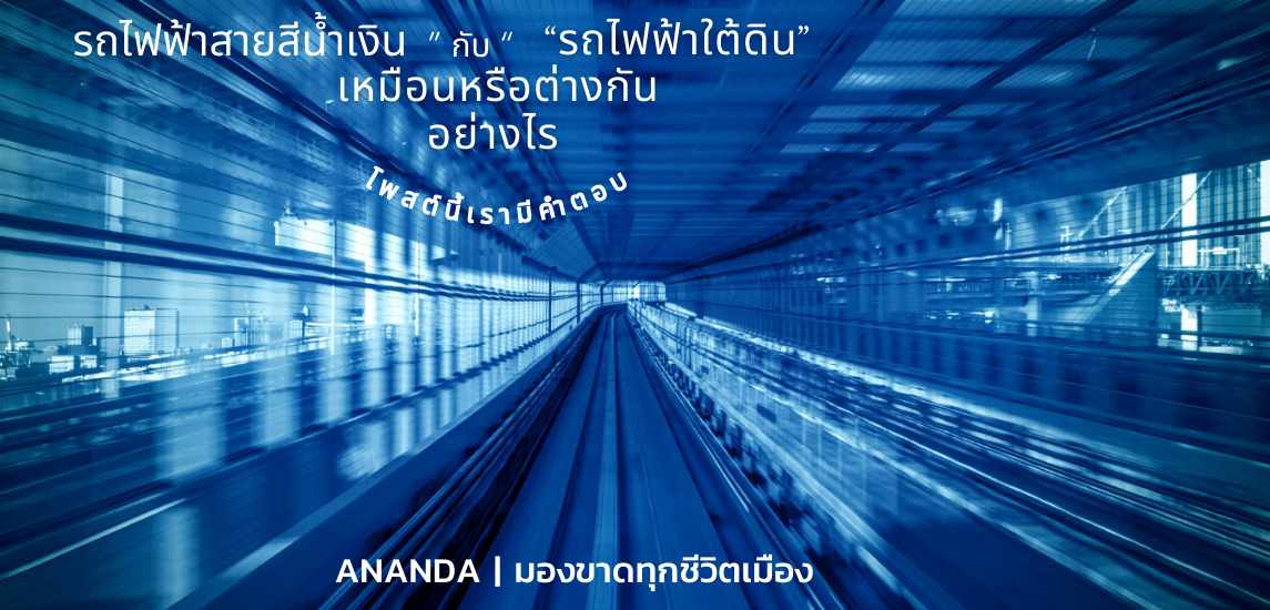 รถไฟฟ้าสายสีน้ำเงิน” กับ “รถไฟฟ้าใต้ดิน” เหมือนหรือต่างกันอย่างไร โพสต์นี้เรามีคำตอบ