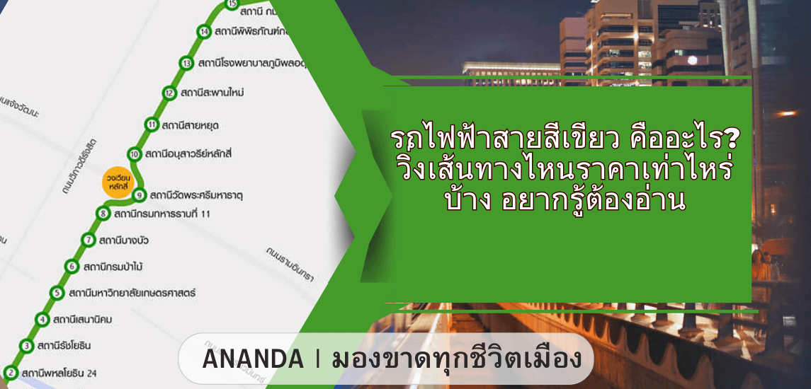 รถไฟฟ้าสายสีเขียว คืออะไร? วิ่งเส้นทางไหนราคาเท่าไหร่บ้าง อยากรู้ต้องอ่าน