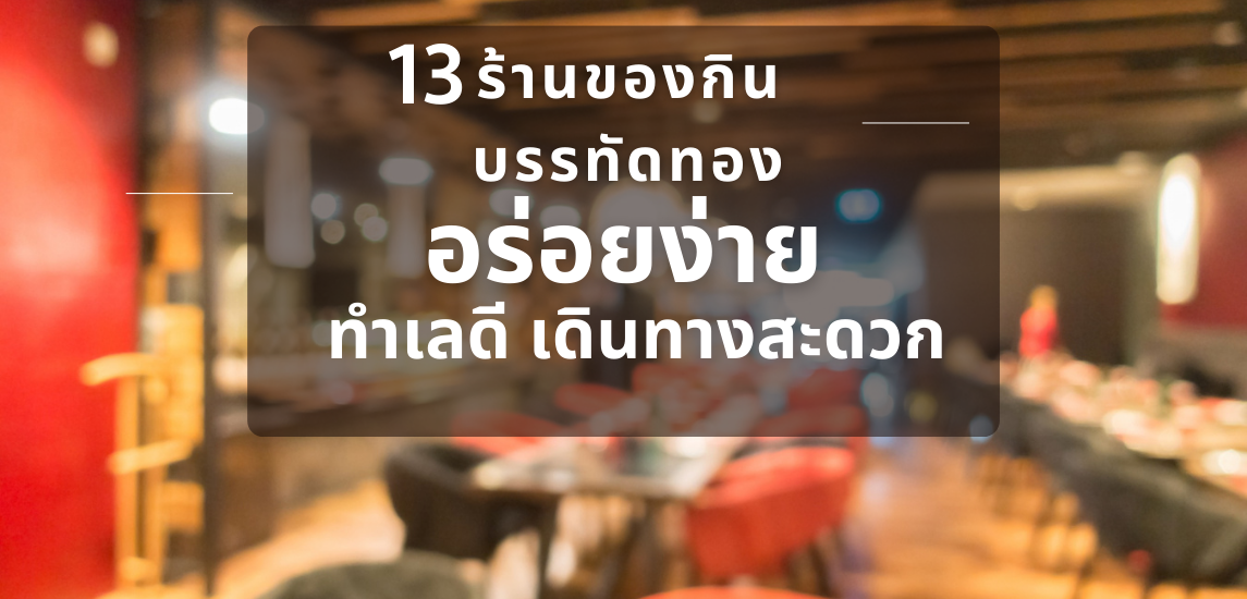 13 ร้านของกินบรรทัดทอง อร่อยง่าย ทำเลดี เดินทางสะดวก