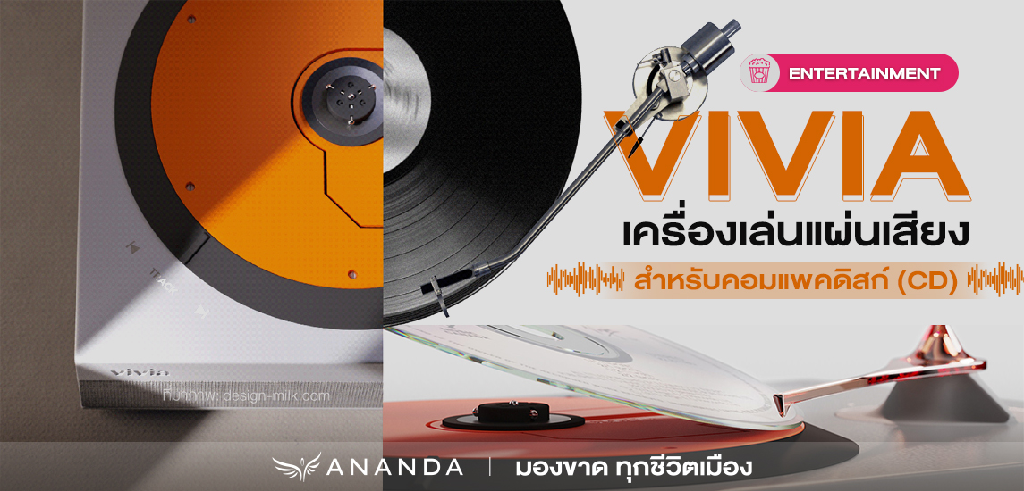 เครื่องเล่น CD ดีไซน์คลาสสิกมิกซ์กับคอนโดได้ลงตัว