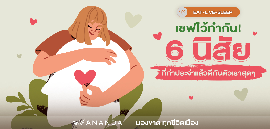 เซฟไว้ทำ 6 นิสัยที่ทำประจำแล้วดีกับตัวเอง