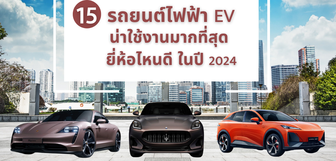 15 รถยนต์ไฟฟ้า EV น่าใช้งานมากที่สุด ยี่ห้อไหนดี ในปี 2024