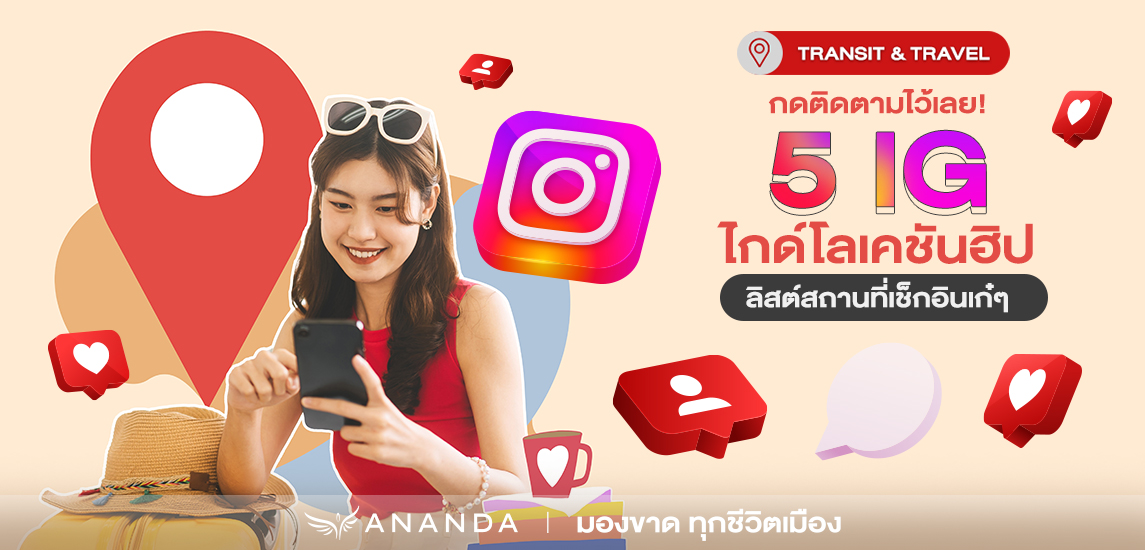 อยากมีลิสต์โลเคชันฮิปไว้เช็กอิน ต้องกด Follow อินสตาแกรมเหล่านี้ได้เลย