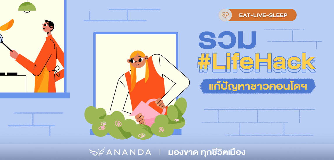 รวม #LifeHack แก้ปัญหาชีวิตจริงที่เกิดขึ้นในคอนโด