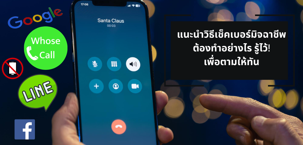 แนะนำวิธีเช็คเบอร์มิจฉาชีพ ต้องทำอย่างไร รู้ไว้! เพื่อตามให้ทัน