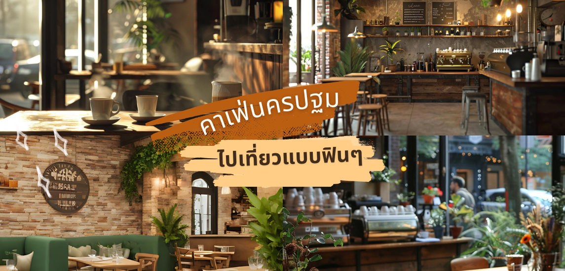 20 คาเฟ่นครปฐม ไปเที่ยวแบบฟิน ๆ ไม่ไกลกรุง เดินทางสะดวก วิวดีมาก