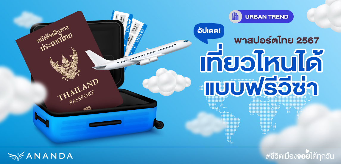 อัปเดต พาสปอร์ตไทย 2567 เที่ยวไหนได้แบบฟรีวีซ่า