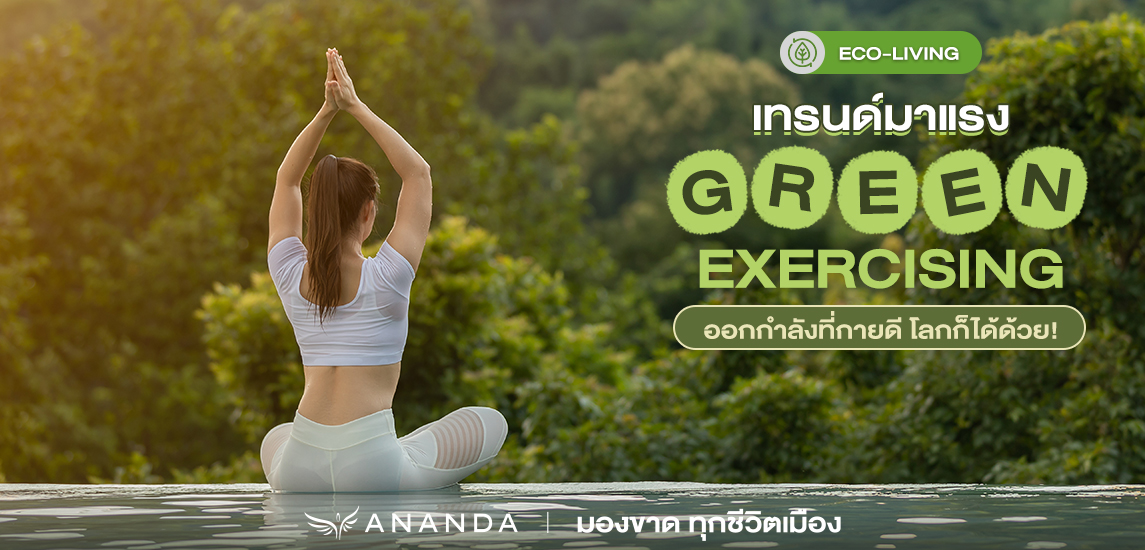 เทรนด์มาแรง Green Exercising ออกกำลังที่กายดี โลกก็ได้ด้วย