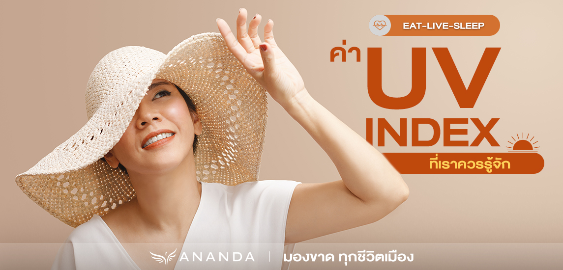 UV Index ของไทย ปล่อยเฉยไม่ได้! เช็กและรู้จักวิธีป้องกัน