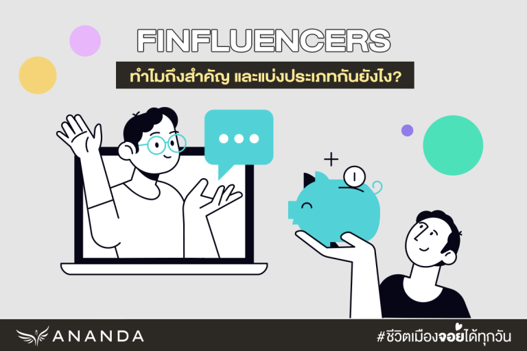 Finfluencers และการเงินบนโซเชียล: Gen C จะจัดการการเงินผ่าน TikTok ...