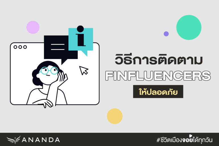 Finfluencers และการเงินบนโซเชียล: Gen C จะจัดการการเงินผ่าน TikTok ...