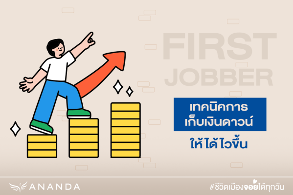 First Jobber ไม่มีเงินก้อน อยากเป็นเจ้าของคอนโดต้องทำไง - Urban Addict ...