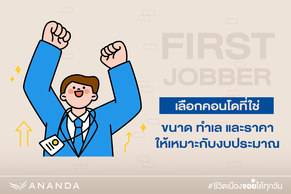First Jobber ไม่มีเงินก้อน อยากเป็นเจ้าของคอนโดต้องทำไง - Urban Addict ...