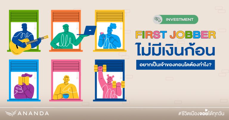 First Jobber ไม่มีเงินก้อน อยากเป็นเจ้าของคอนโดต้องทำไง - Urban Addict ...