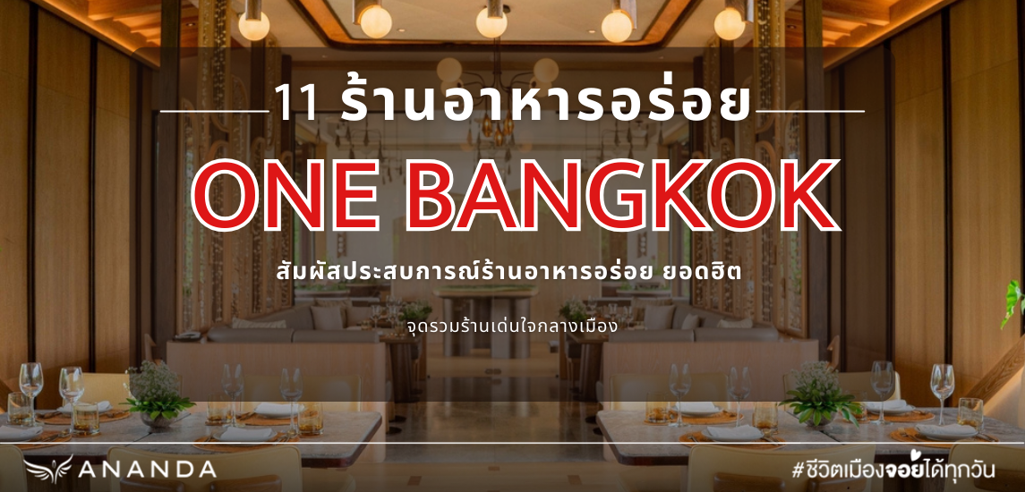 11 ร้านอาหารอร่อย ใน one bangkok ปี 2025 หลากหลายรสชาติ เลือกได้ตามชอบ