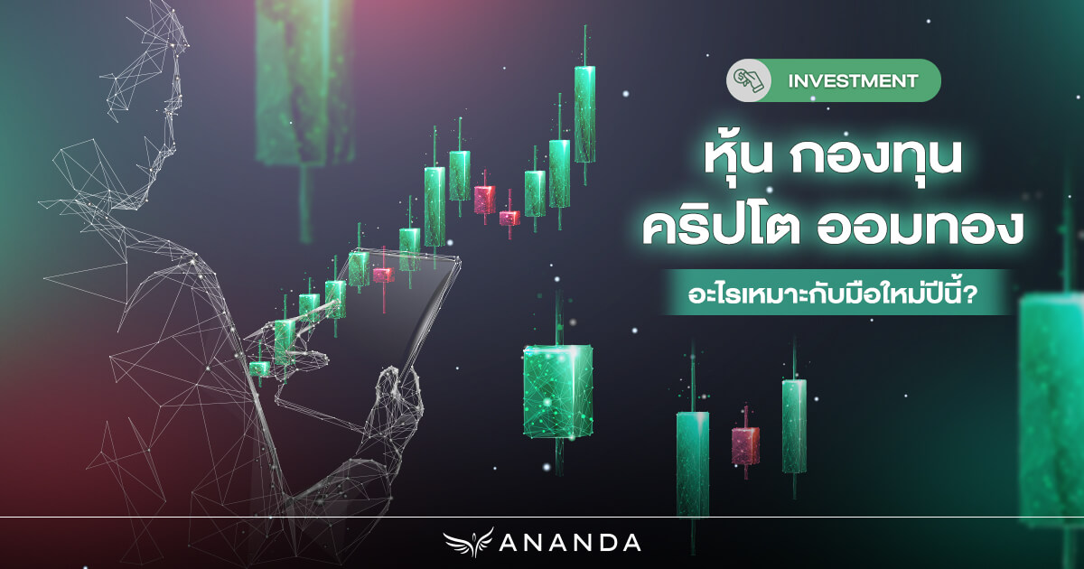 หุ้น กองทุน คริปโต ออมทอง – อะไรเหมาะกับมือใหม่ปีนี้?