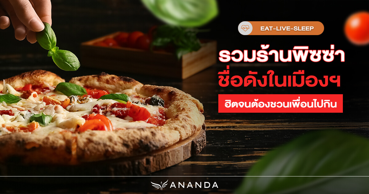 รวมร้านพิซซ่าชื่อดังในเมืองฯ ฮิตจนต้องชวนเพื่อนไปกิน