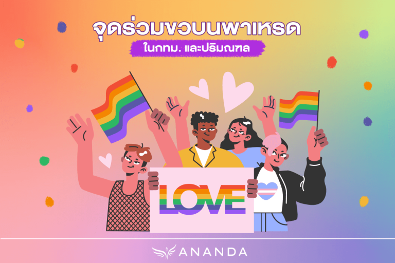จุดไหนบ้างจัด พาเหรด Pride Month สำหรับตามไปร่วมงาน - Urban Addict ...
