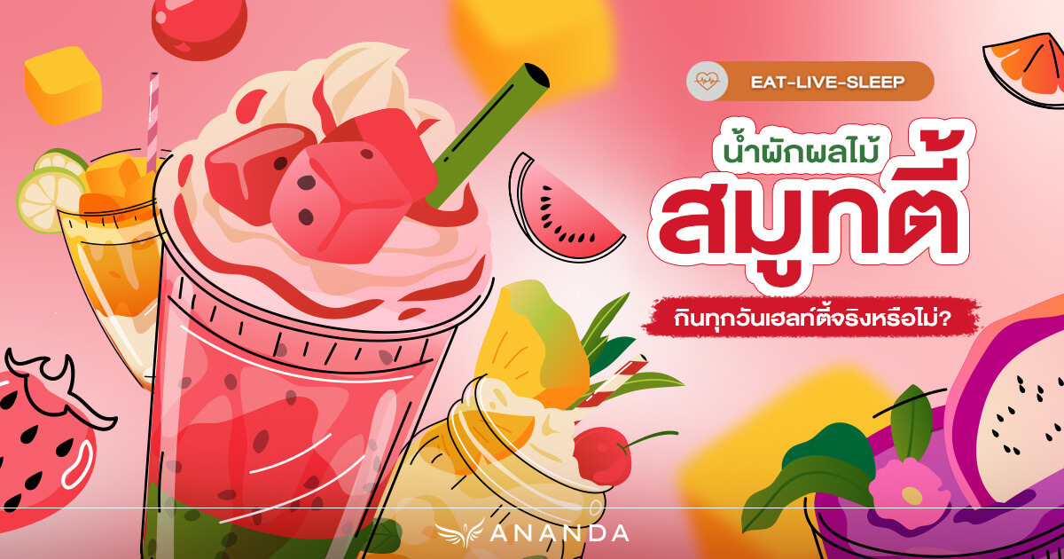 น้ำผักผลไม้สมูทตี้แบรนด์ดัง กินทุกวันเฮลท์ตี้จริงหรือไม่?