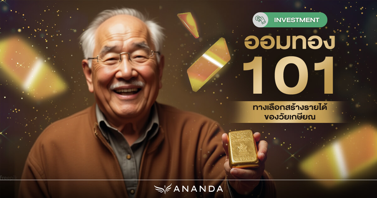 ออมทอง วัยเกษียญ เปลี่ยนจากรายได้ 0 บาท สู่มั่งคั่งได้
