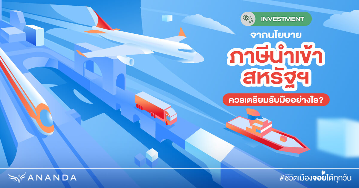 จากสถานการณ์ สหรัฐขึ้นภาษีนำเข้า ควรเตรียมตัวและวางแผนการเงินอย่างไร?