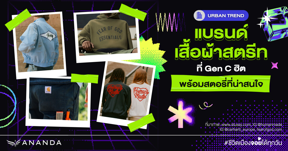 แบรนด์เสื้อผ้าสตรีทที่ Gen C ฮิตพร้อมสตอรี่ที่น่าสนใจ