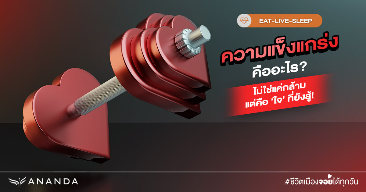 อยู่อย่าง คนแข็งแกร่ง ทั้งกายและจิตใจ ต้องทำอย่างไร?