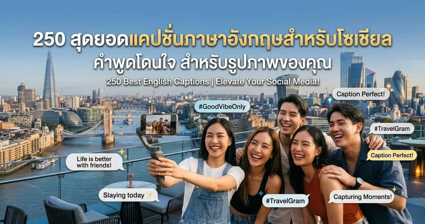 250 สุดยอดแคปชั่นภาษาอังกฤษสำหรับโซเชียล คำพูดโดนใจ สำหรับรูปภาพของคุณ