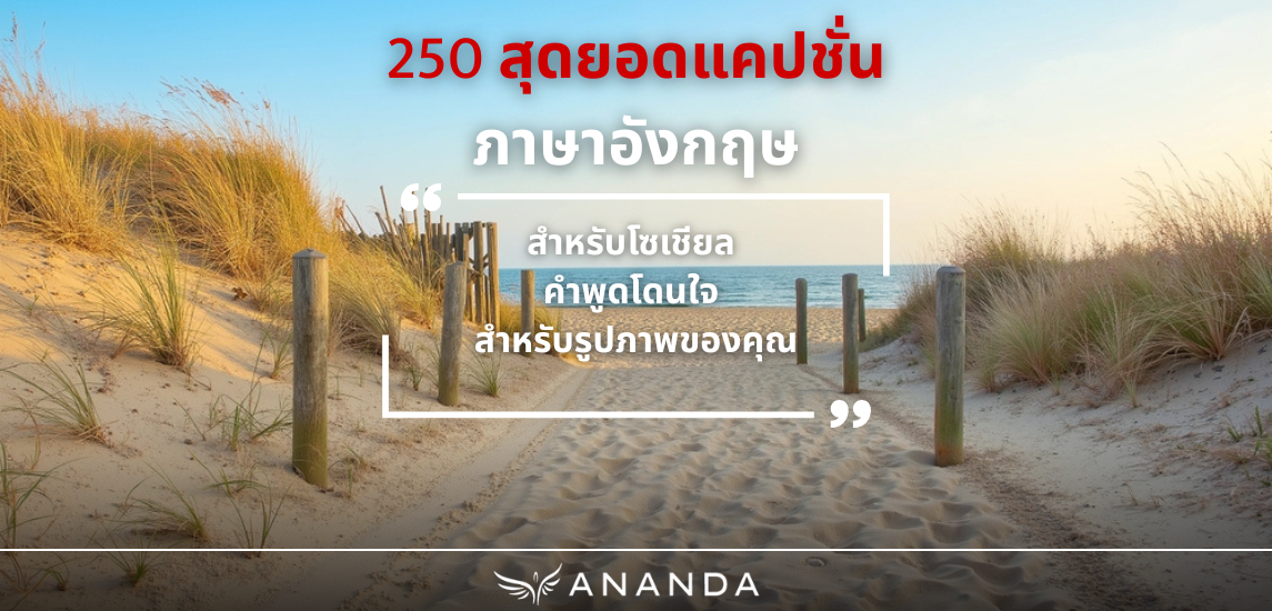 250 สุดยอดแคปชั่นภาษาอังกฤษสำหรับโซเชียล คำพูดโดนใจ สำหรับรูปภาพของคุณ