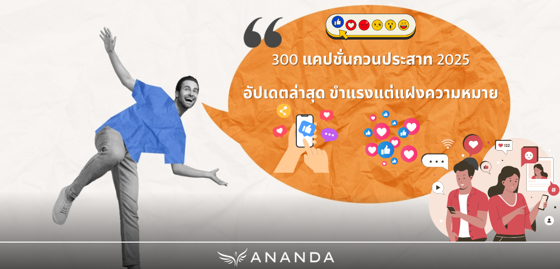 300 แคปชั่นกวนประสาท 2025 อัปเดตล่าสุด ขำแรงแต่แฝงความหมาย