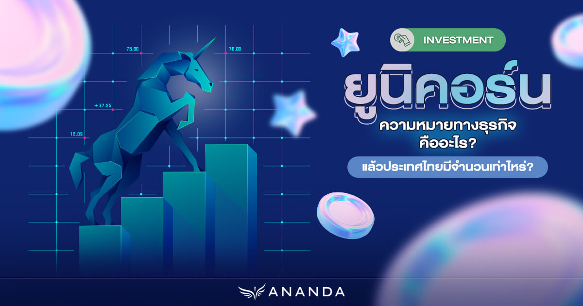 ยูนิคอร์น ทางธุรกิจคืออะไร? แล้วทำไมประเทศไทยถึงมีน้อย
