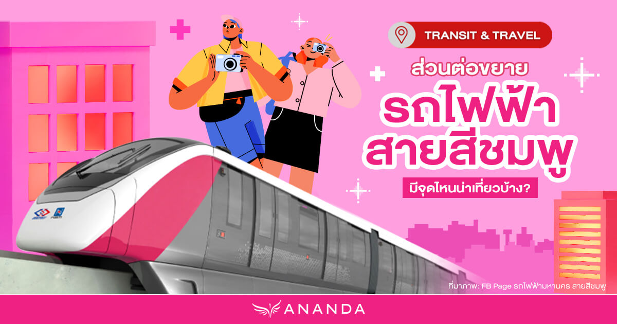 รถไฟฟ้าสายสีชมพู พาไปปักหมุดจุดไหนได้บ้าง?