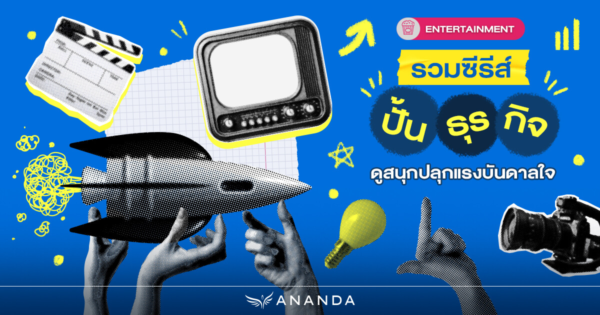 รวมซีรีส์ ‘ปั้นธุรกิจ’ ดูสนุกปลุกแรงบันดาลใจ