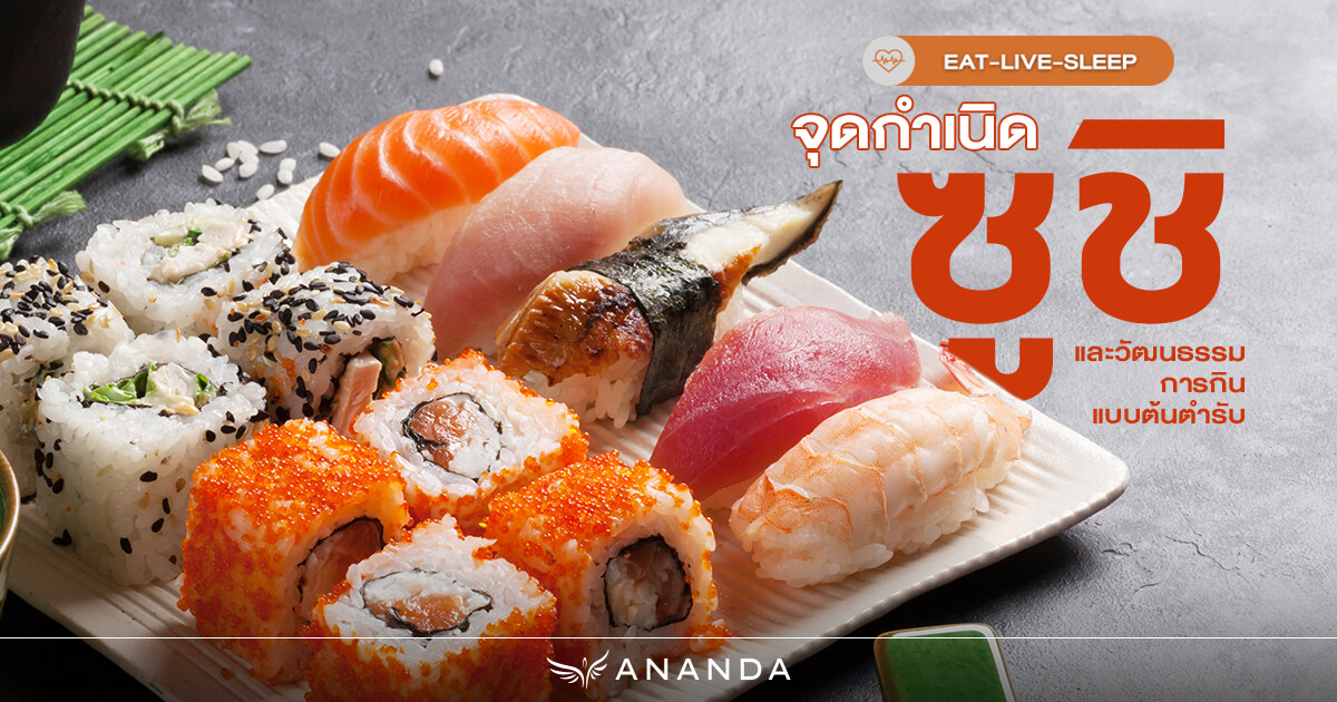 วันซูชิสากล มาฟังจุดกำเนิดซูชิ และวัฒนธรรมการกิน