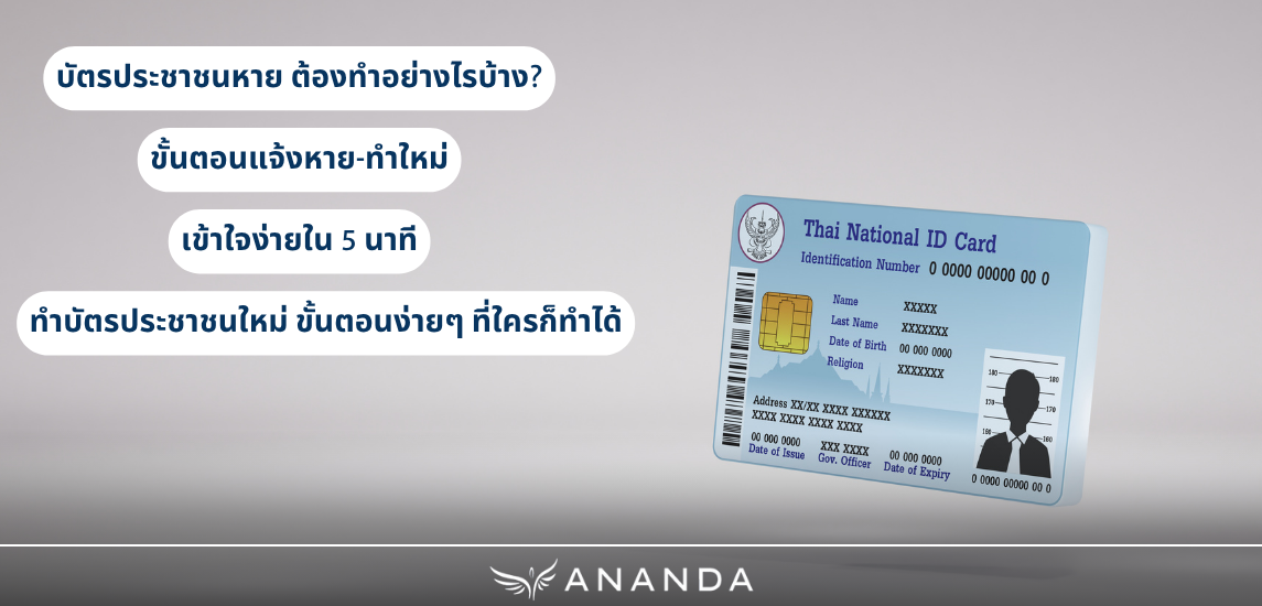 บัตรประชาชนหายต้องแจ้งความไหม ต้องทำอย่างไรบ้าง? ขั้นตอนแจ้งหาย-ทำใหม่ เข้าใจง่ายใน 5 นาที