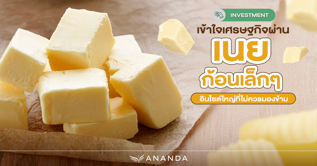 เข้าใจเศรษฐกิจผ่านเนยก้อนเล็กๆ อินไซต์ใหญ่ที่ไม่ควรมองข้าม