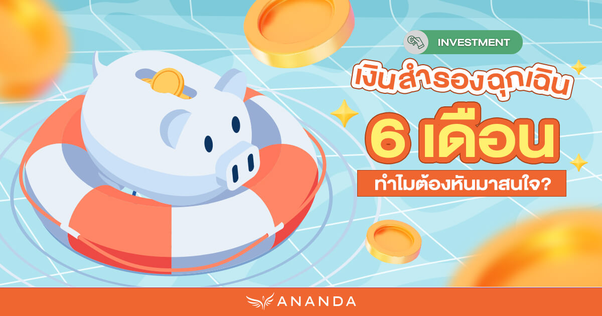 เงินสำรอง 6 เดือนจำเป็นกว่าที่คิด เริ่มหอมรอมริบตั้งแต่วันนี้