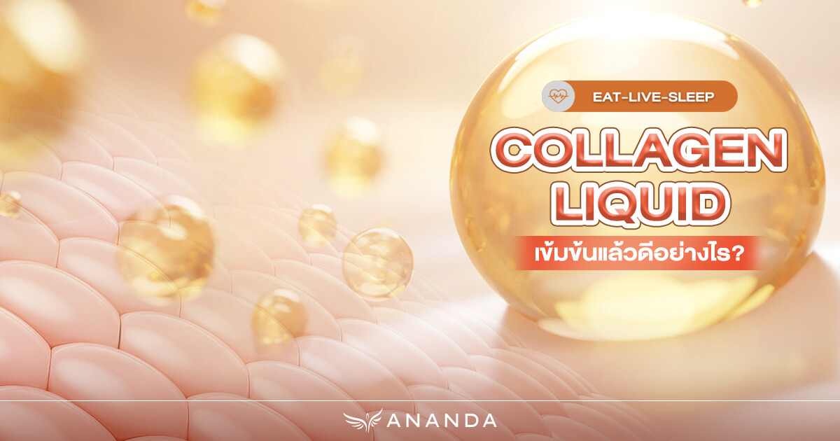 Collagen Liquid เข้มข้นดีอย่างไร?​ แนวทางการกินให้มีประโยชน์