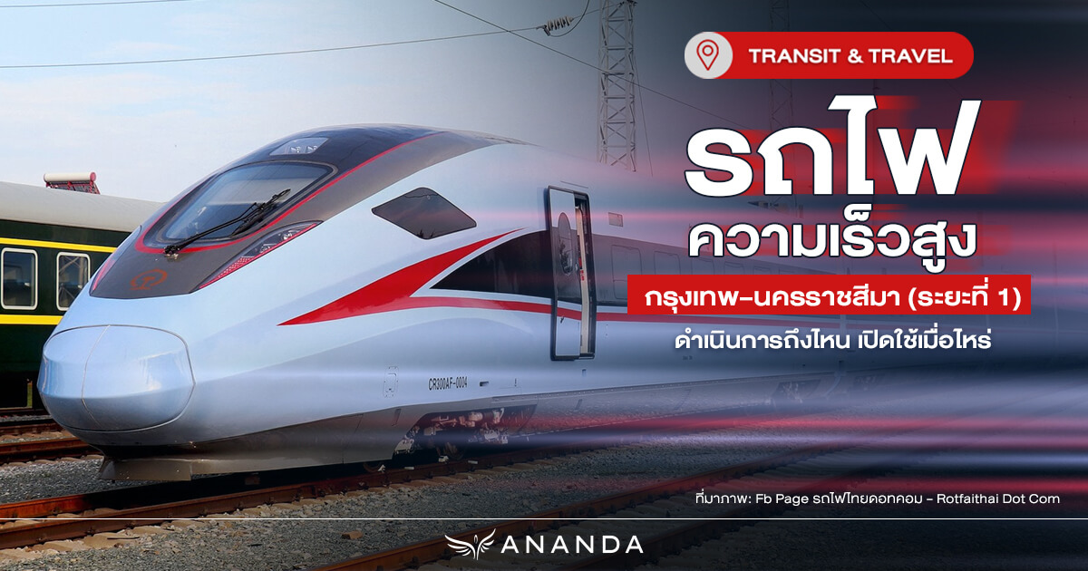 รถไฟความเร็วสูง กรุงเทพ–นครราชสีมา (Phase 1) ถึงไหน เปิดใช้เมื่อไหร่